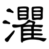 灈: Kanzleischrift