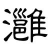 灉: Kanzleischrift