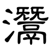 灊: Kanzleischrift