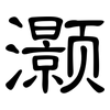 灏: Kanzleischrift