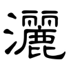 灑: Kanzleischrift 灑: Kanzleischrift