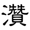 灒: Kanzleischrift