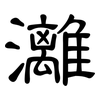 灕: Kanzleischrift