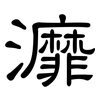 灖: Kanzleischrift 灖: Kanzleischrift