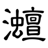 灗: Kanzleischrift