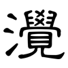 灚: Kanzleischrift 灚: Kanzleischrift