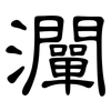 灛: Kanzleischrift
