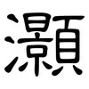 灝: Kanzleischrift