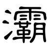 灞: Kanzleischrift