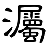 灟: Kanzleischrift 灟: Kanzleischrift