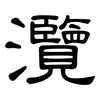 灠: Kanzleischrift