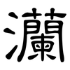 灡: Kanzleischrift