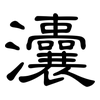 灢: Kanzleischrift