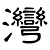 灣: Kanzleischrift