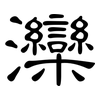 灤: Kanzleischrift