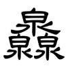 灥: Kanzleischrift
