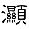 灦: Kanzleischrift 灦: Kanzleischrift