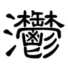 灪: Kanzleischrift 灪: Kanzleischrift