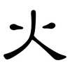 火: clerical script 火: clerical script
