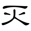 灭: clerical script 灭: clerical script