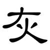 灰: clerical script 灰: clerical script