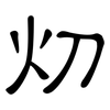 灱: Kanzleischrift 灱: Kanzleischrift