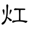 灴: Kanzleischrift