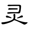 灵: clerical script 灵: clerical script