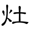 灶: Kanzleischrift