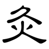 灸: Kanzleischrift 灸: Kanzleischrift
