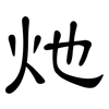 灺: Kanzleischrift