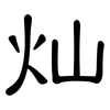 灿: Kanzleischrift