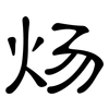 炀: Kanzleischrift