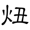 炄: Kanzleischrift 炄: Kanzleischrift