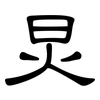 炅: Kanzleischrift