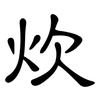 炊: Kanzleischrift 炊: Kanzleischrift