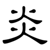 炎: Kanzleischrift 炎: Kanzleischrift