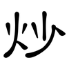炒: Kanzleischrift 炒: Kanzleischrift