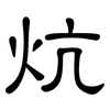 炕: Kanzleischrift
