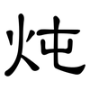 炖: clerical script 炖: clerical script