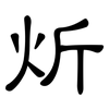 炘: Kanzleischrift