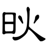 炚: Kanzleischrift 炚: Kanzleischrift