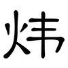 炜: Kanzleischrift