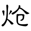 炝: Kanzleischrift