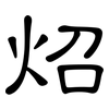 炤: Kanzleischrift