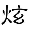 炫: Kanzleischrift 炫: Kanzleischrift