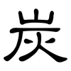 炭: Kanzleischrift 炭: Kanzleischrift
