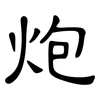 炮: Kanzleischrift 炮: Kanzleischrift
