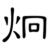 炯: Kanzleischrift