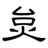 炱: Kanzleischrift